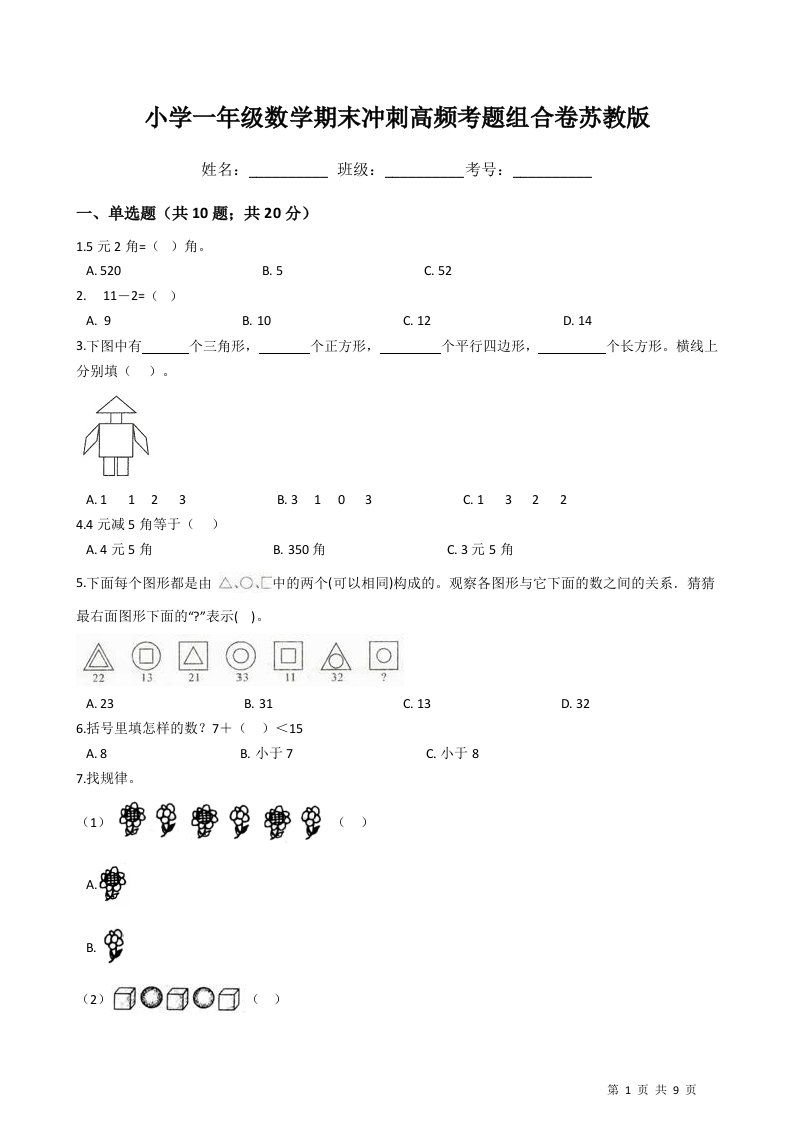 小学一年级数学期末冲刺高频考题组合卷苏教版