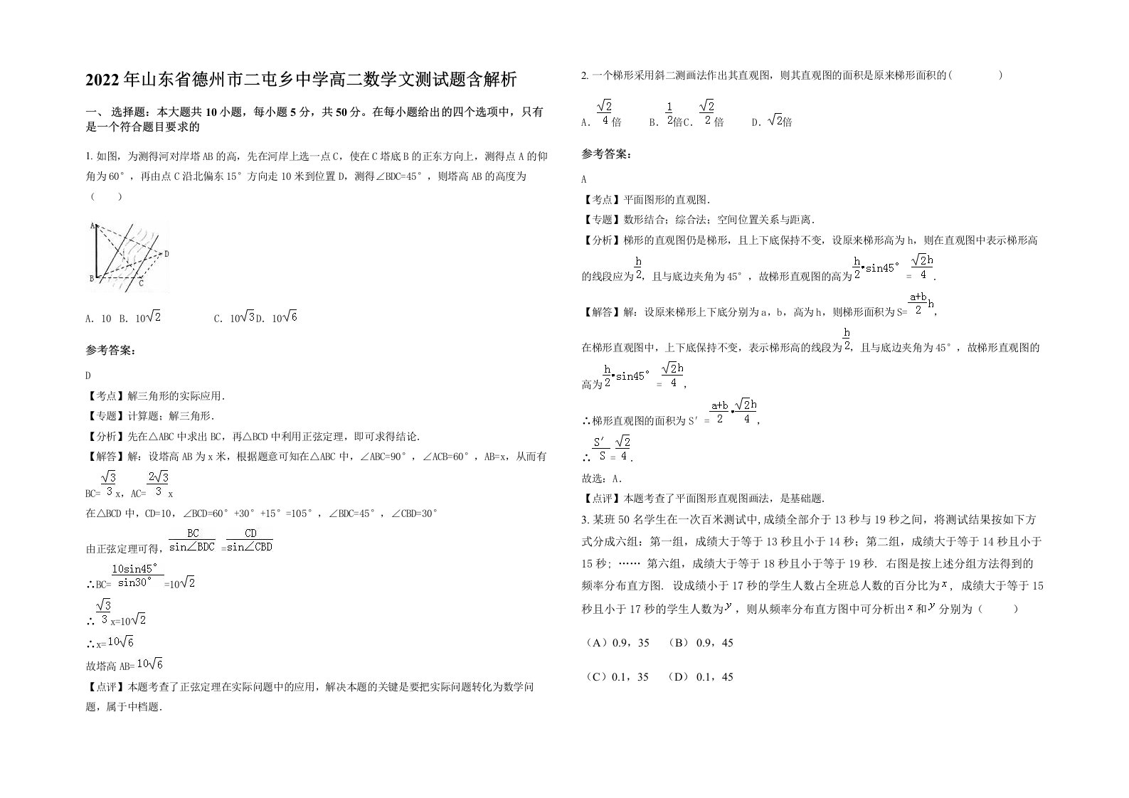 2022年山东省德州市二屯乡中学高二数学文测试题含解析