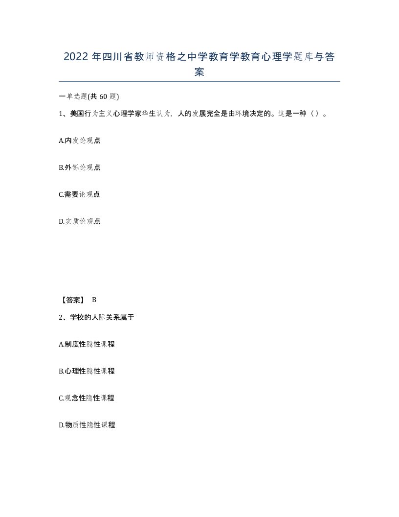 2022年四川省教师资格之中学教育学教育心理学题库与答案