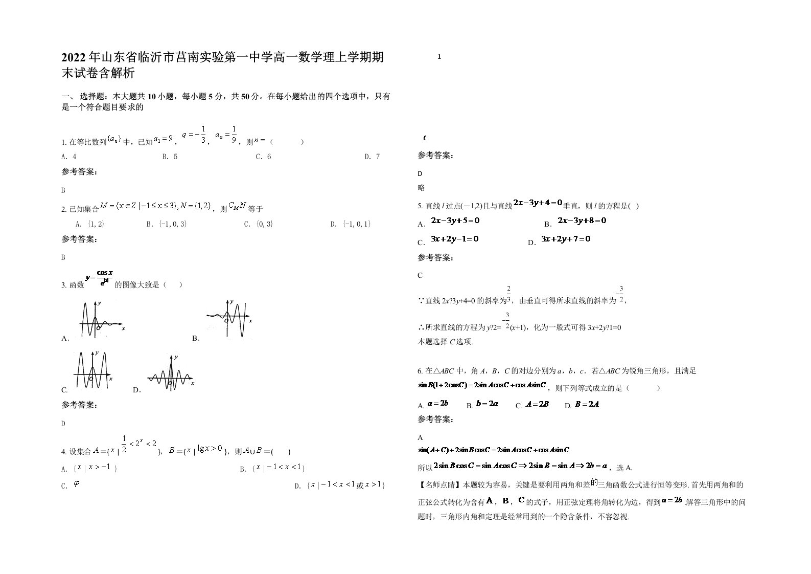 2022年山东省临沂市莒南实验第一中学高一数学理上学期期末试卷含解析