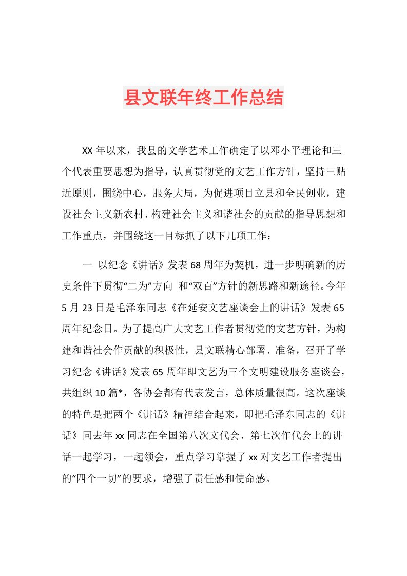 县文联年终工作总结