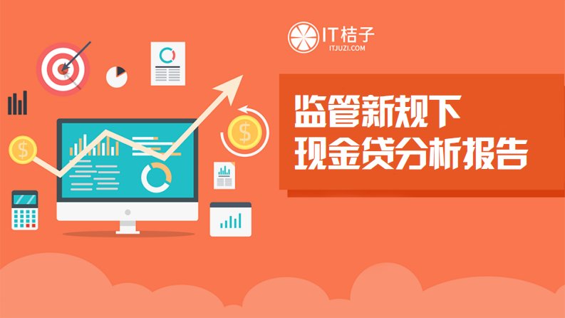 IT桔子-监管新规下现金贷分析报告-20180103