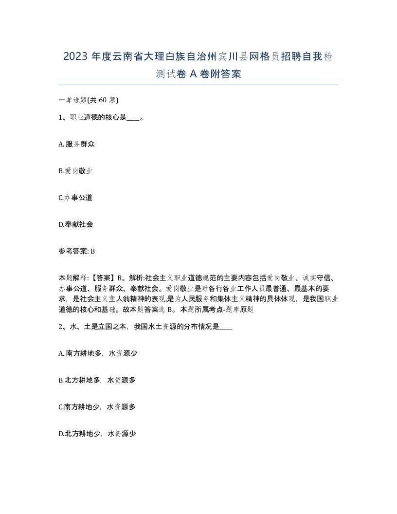 2023年度云南省大理白族自治州宾川县网格员招聘自我检测试卷A卷附答案