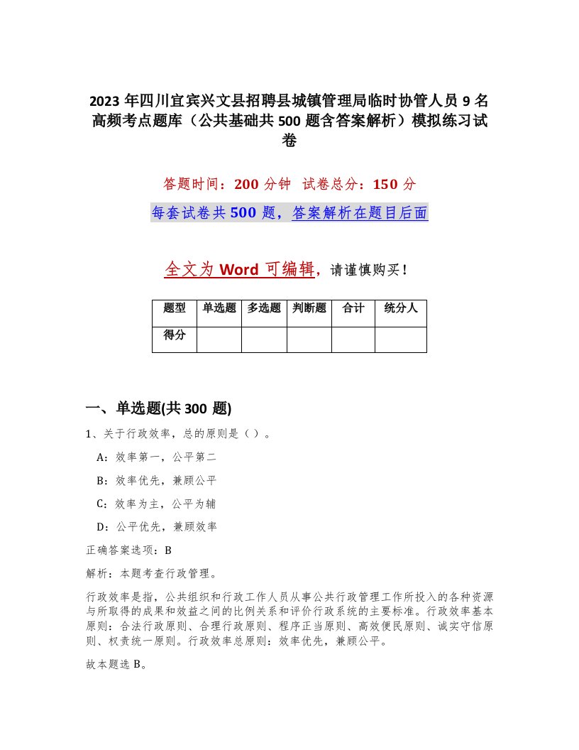 2023年四川宜宾兴文县招聘县城镇管理局临时协管人员9名高频考点题库公共基础共500题含答案解析模拟练习试卷