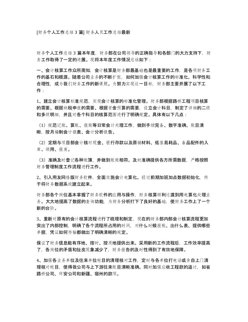 财务个人工作总结3篇财务人员工作总结