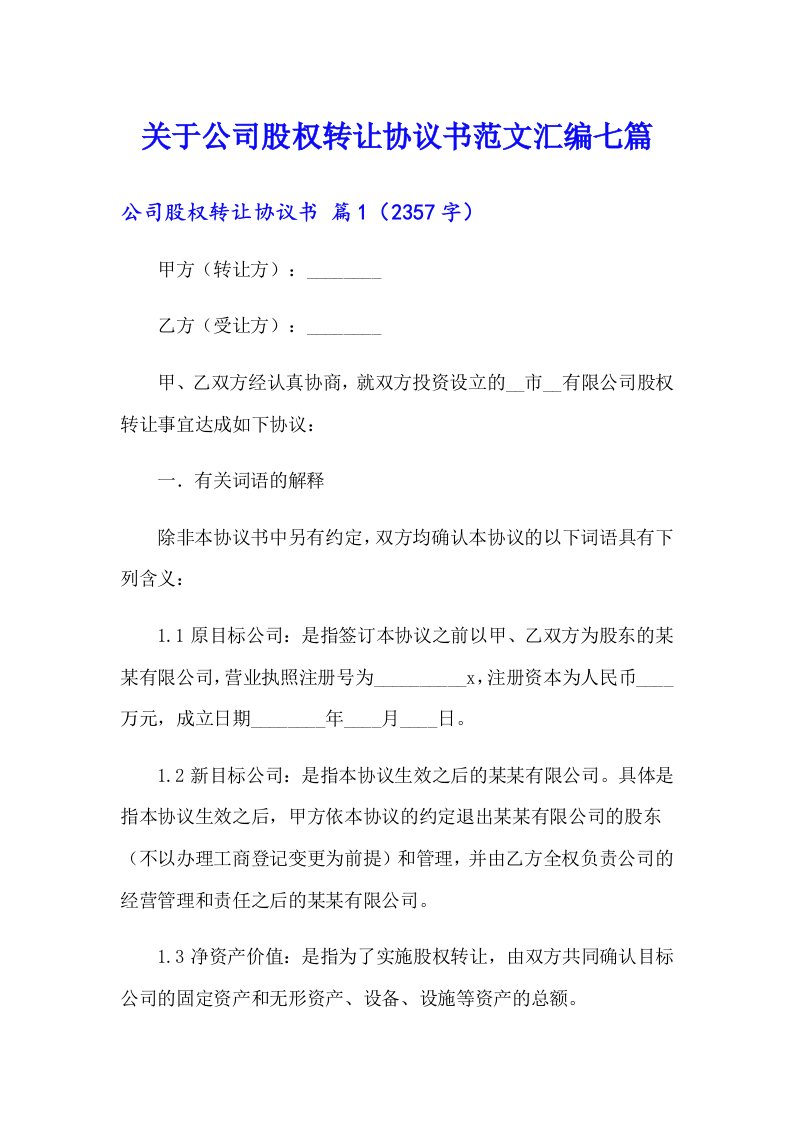 关于公司股权转让协议书范文汇编七篇