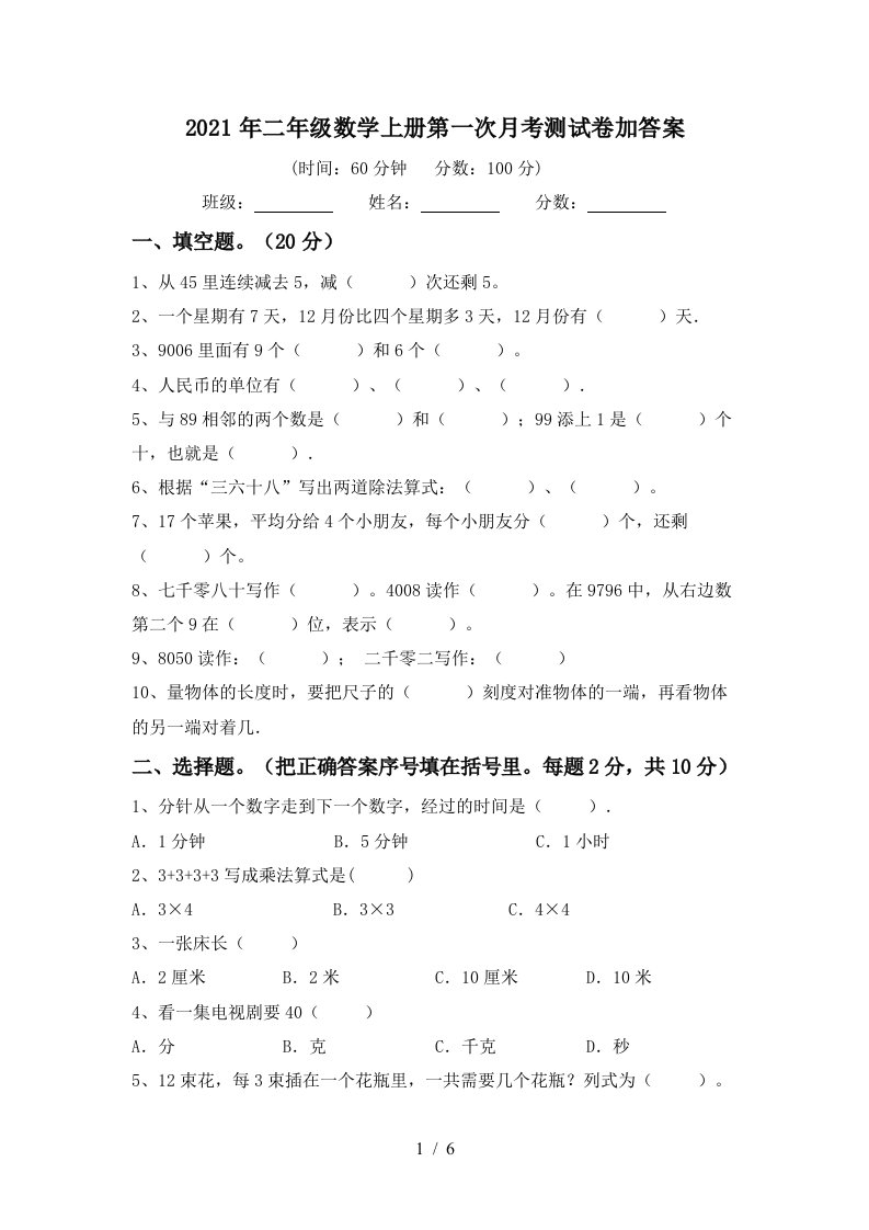 2021年二年级数学上册第一次月考测试卷加答案