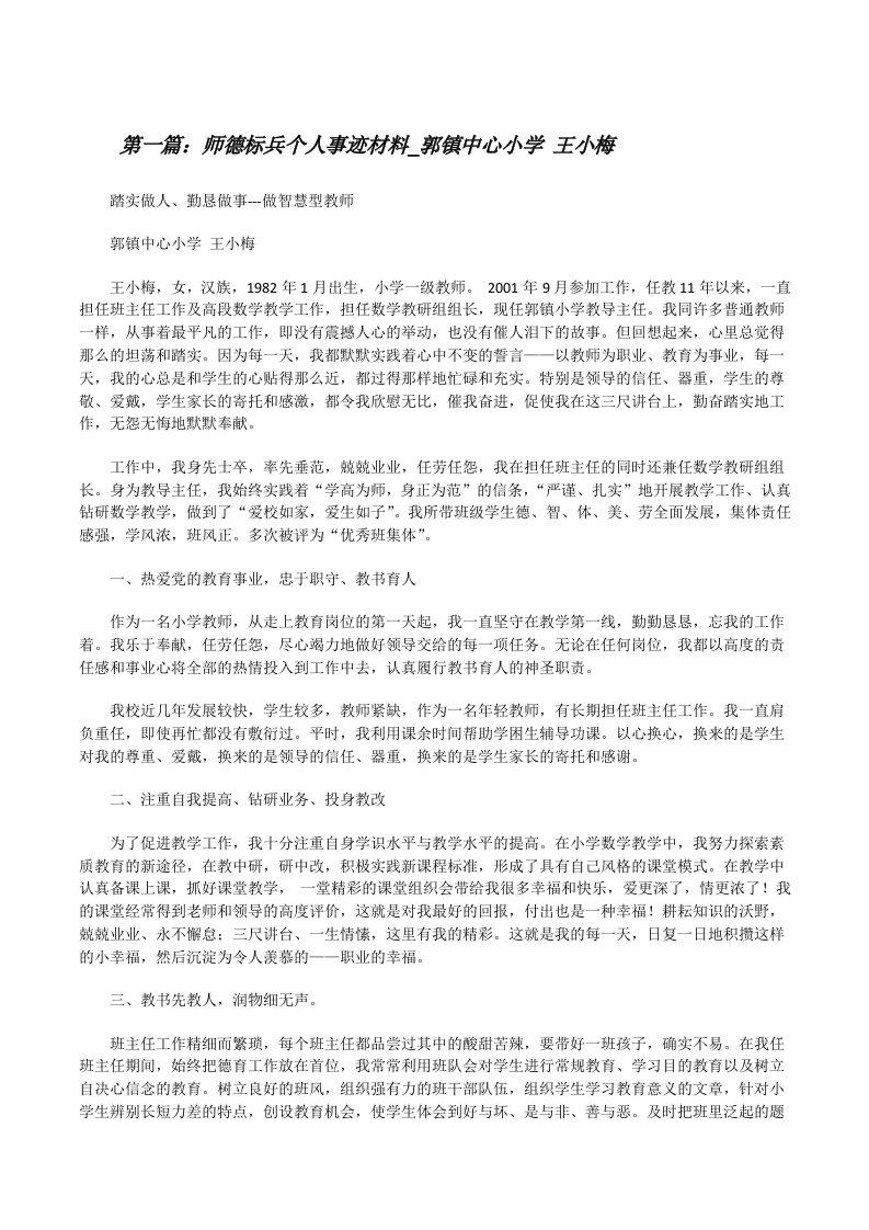 师德标兵个人事迹材料_郭镇中心小学王小梅[修改版]