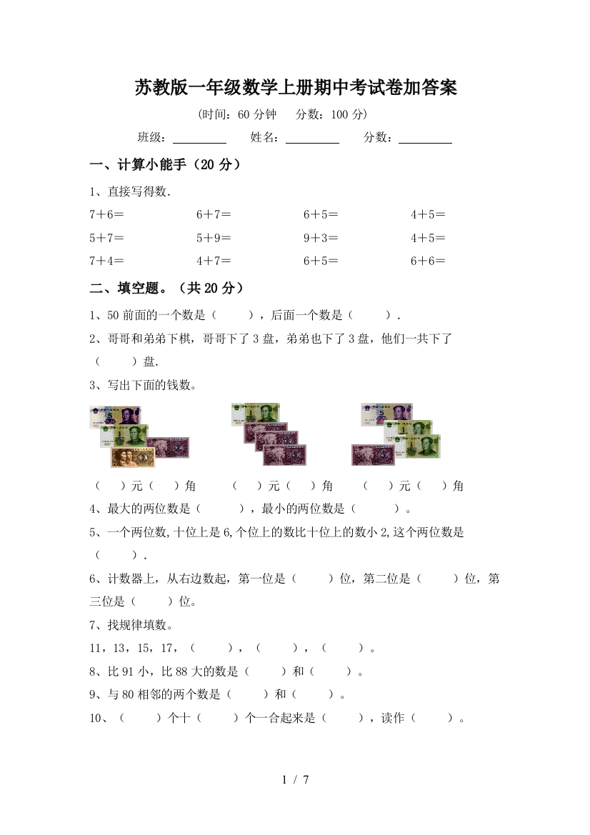 苏教版一年级数学上册期中考试卷加答案