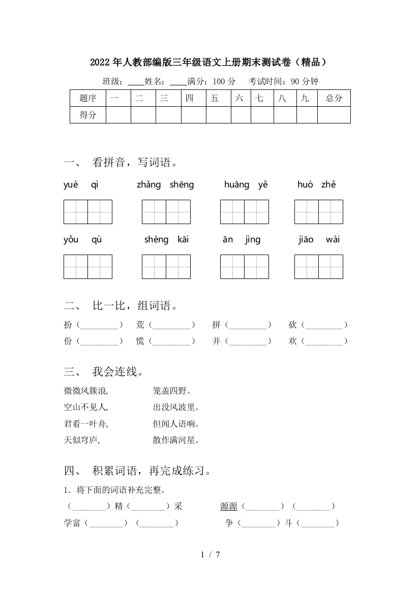 2022年人教部编版三年级语文上册期末测试卷(精品)