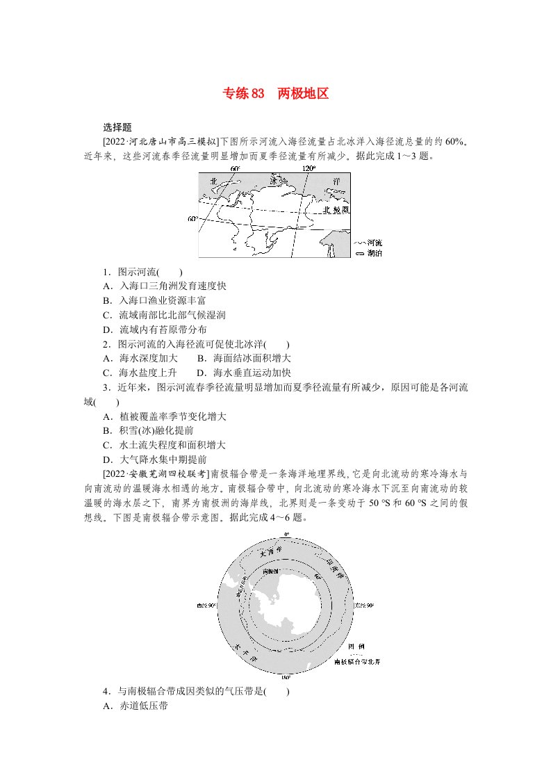 2023高考地理98个专题练习83两极地区