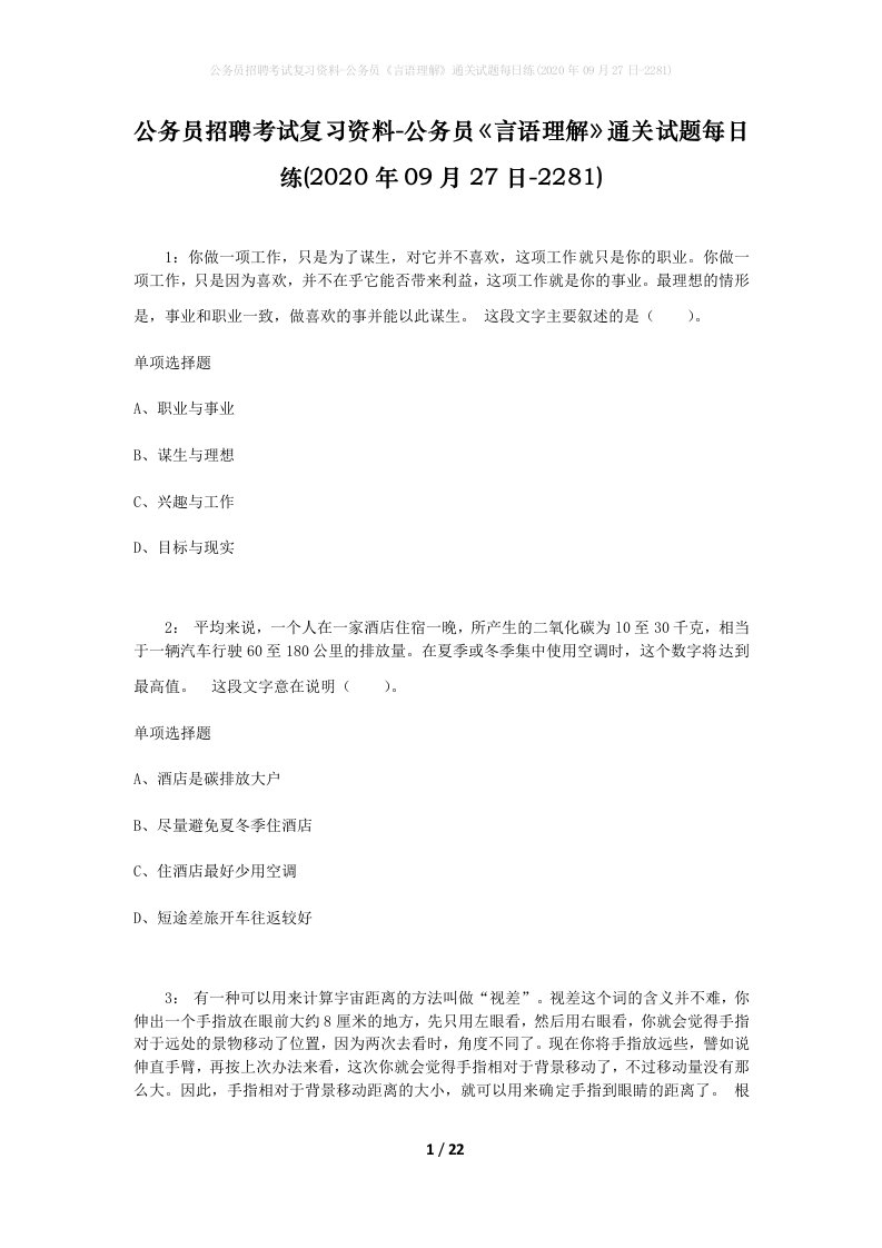 公务员招聘考试复习资料-公务员言语理解通关试题每日练2020年09月27日-2281