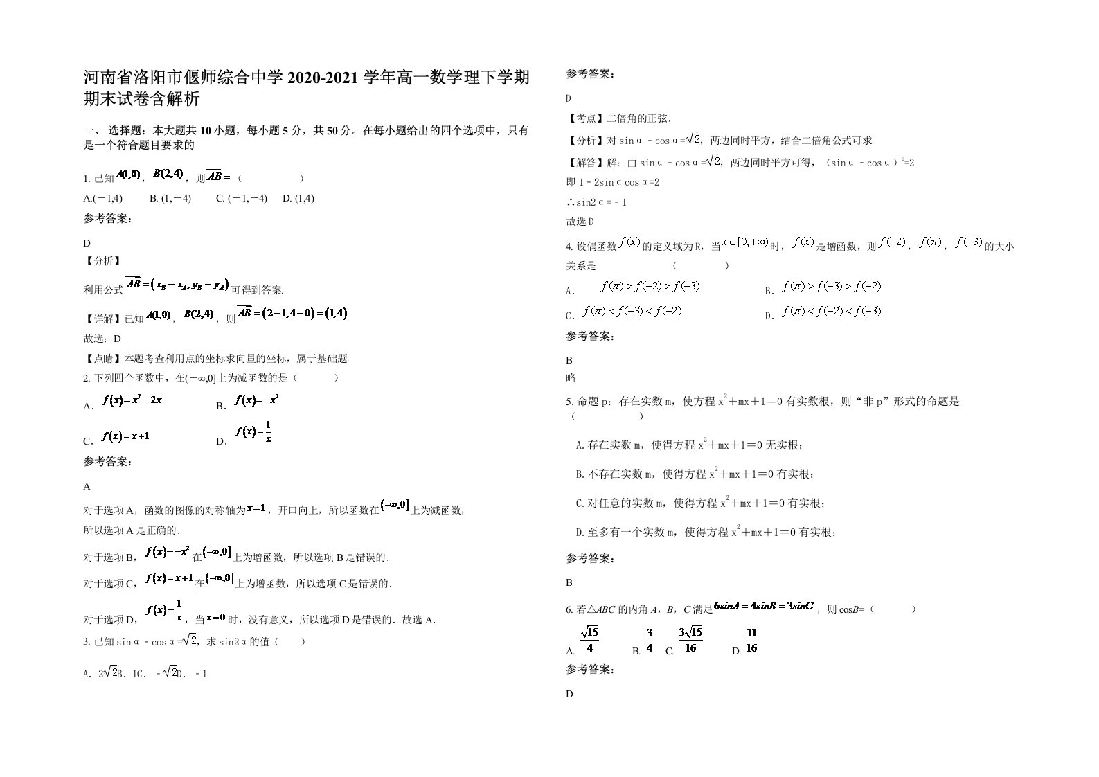 河南省洛阳市偃师综合中学2020-2021学年高一数学理下学期期末试卷含解析