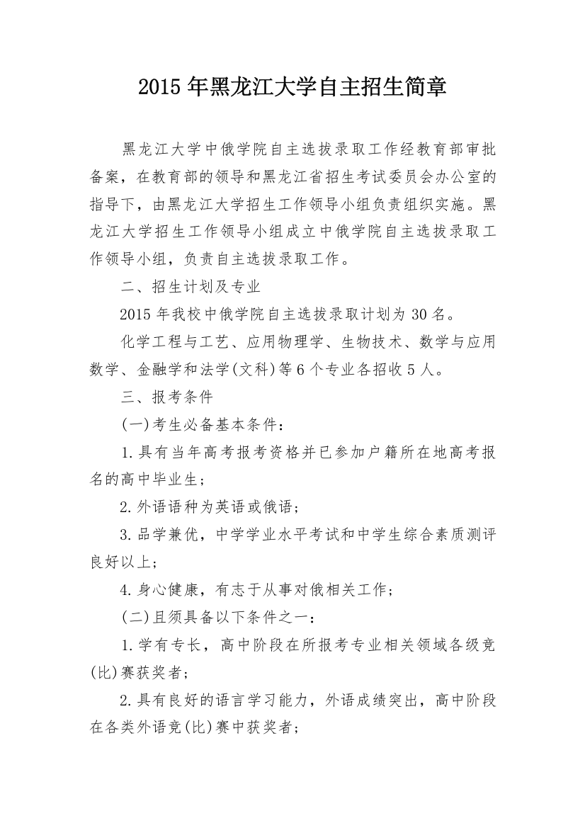 2015年黑龙江大学自主招生简章