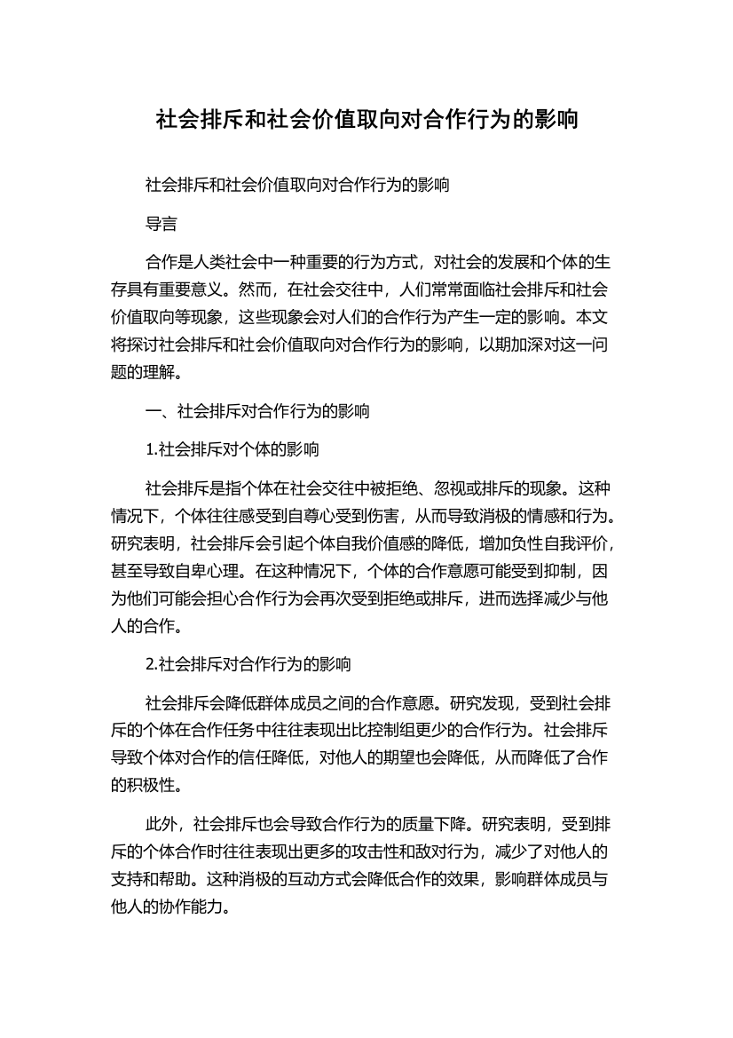 社会排斥和社会价值取向对合作行为的影响