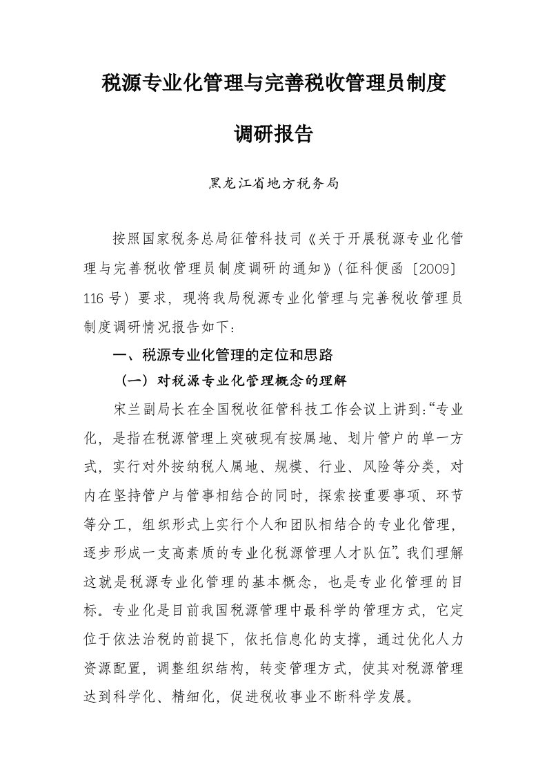 黑龙江省地方税务局税源专业化管理与完善税收管理员制度调研