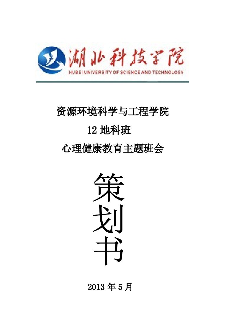 资环院12地科班心理健康教育主题班会策划书(修改后)