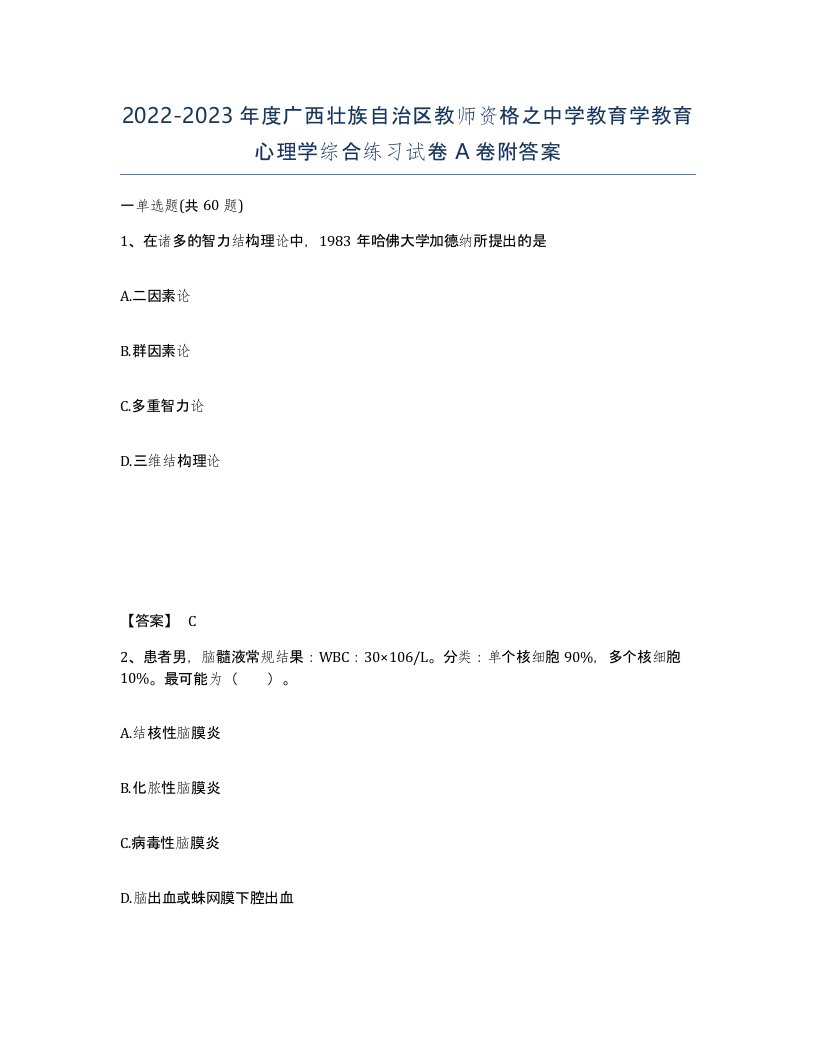 2022-2023年度广西壮族自治区教师资格之中学教育学教育心理学综合练习试卷A卷附答案