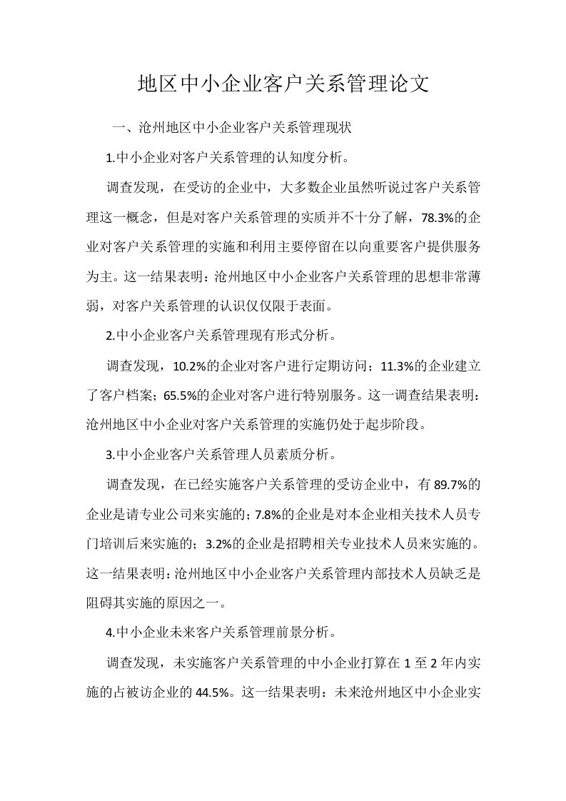 地区中小企业客户关系管理论文