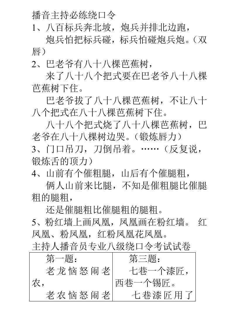 播音主持必练绕口令