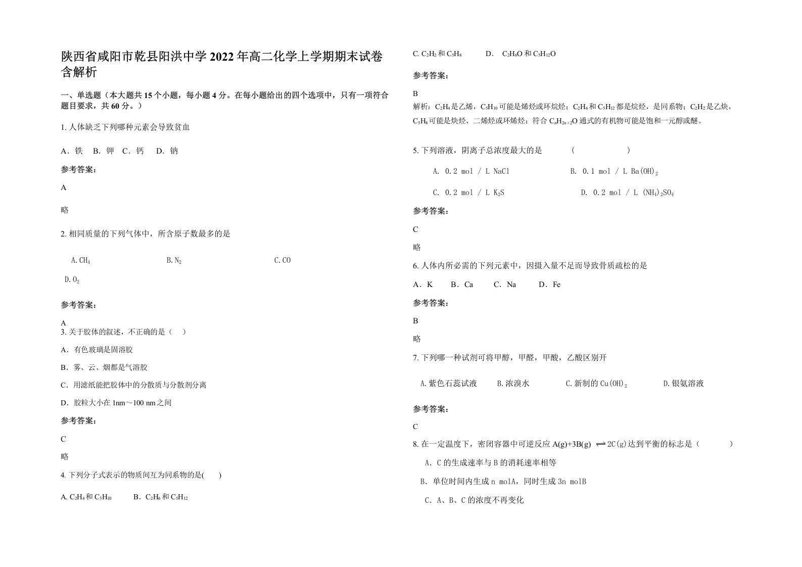 陕西省咸阳市乾县阳洪中学2022年高二化学上学期期末试卷含解析