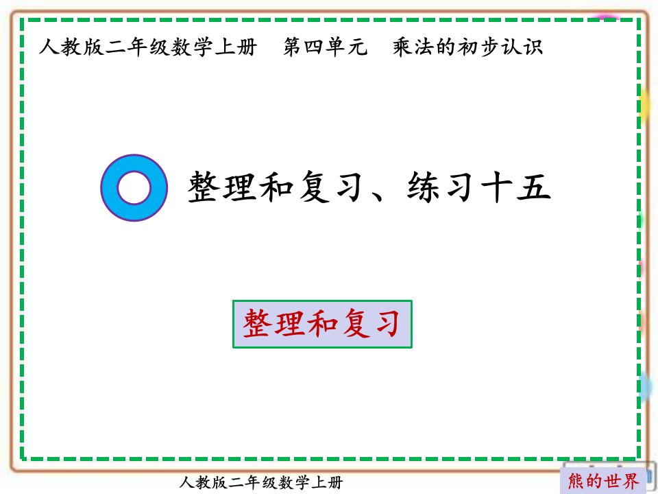 人教版二年级数学上册练习十五ppt课件