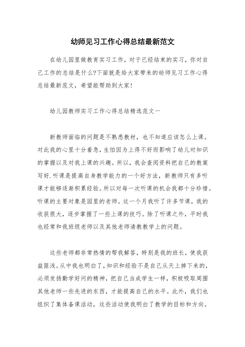 教学心得_幼师见习工作心得总结最新范文