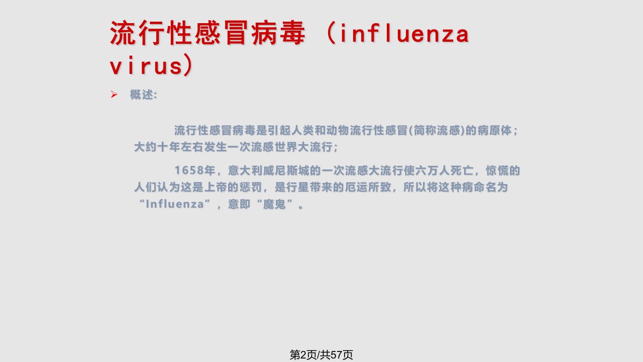 甲型HN流感疫情基本情况及防治策略