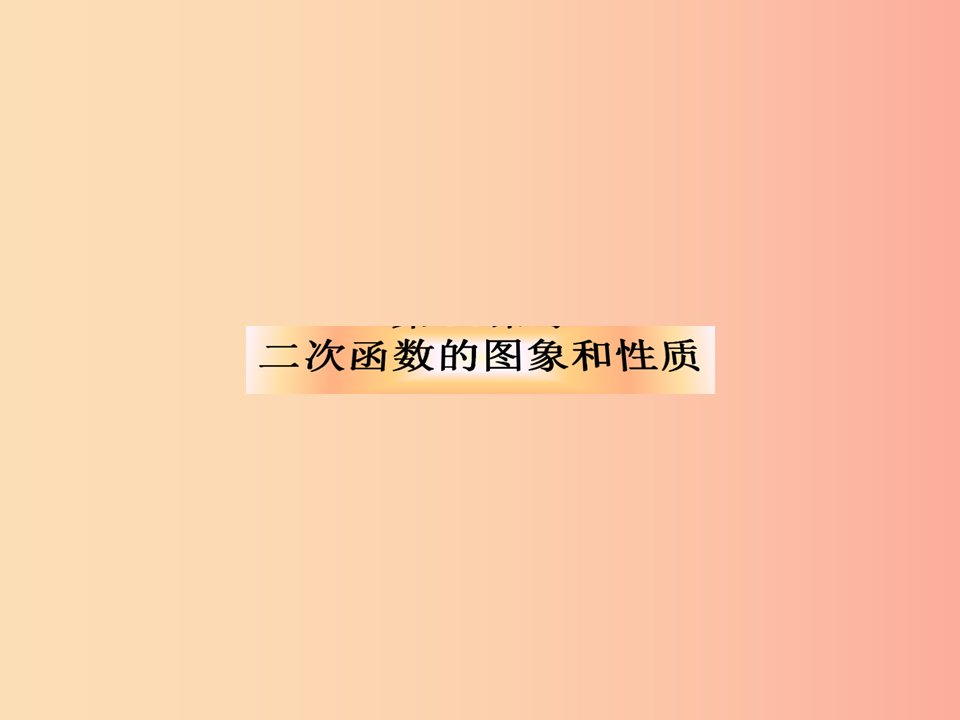 湖南省九年级数学上册第二十二章二次函数22.1二次函数的图象和性质2课件