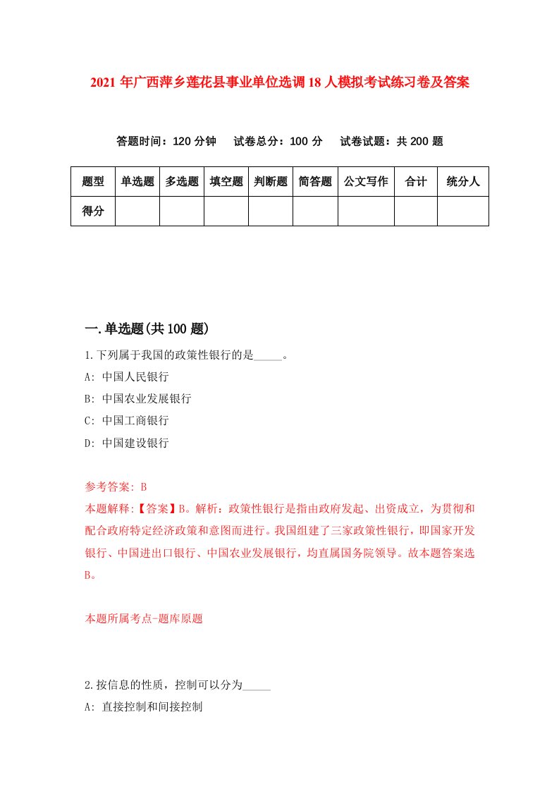 2021年广西萍乡莲花县事业单位选调18人模拟考试练习卷及答案8