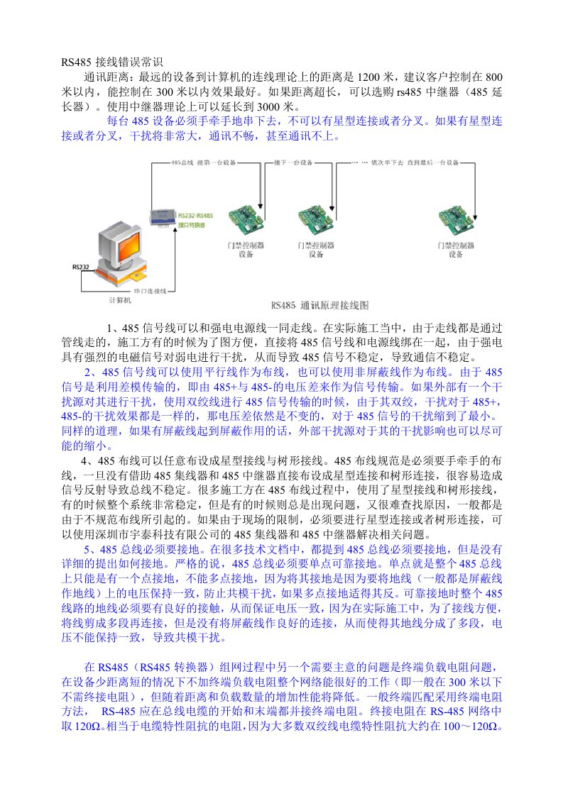 RS485接线错误常识