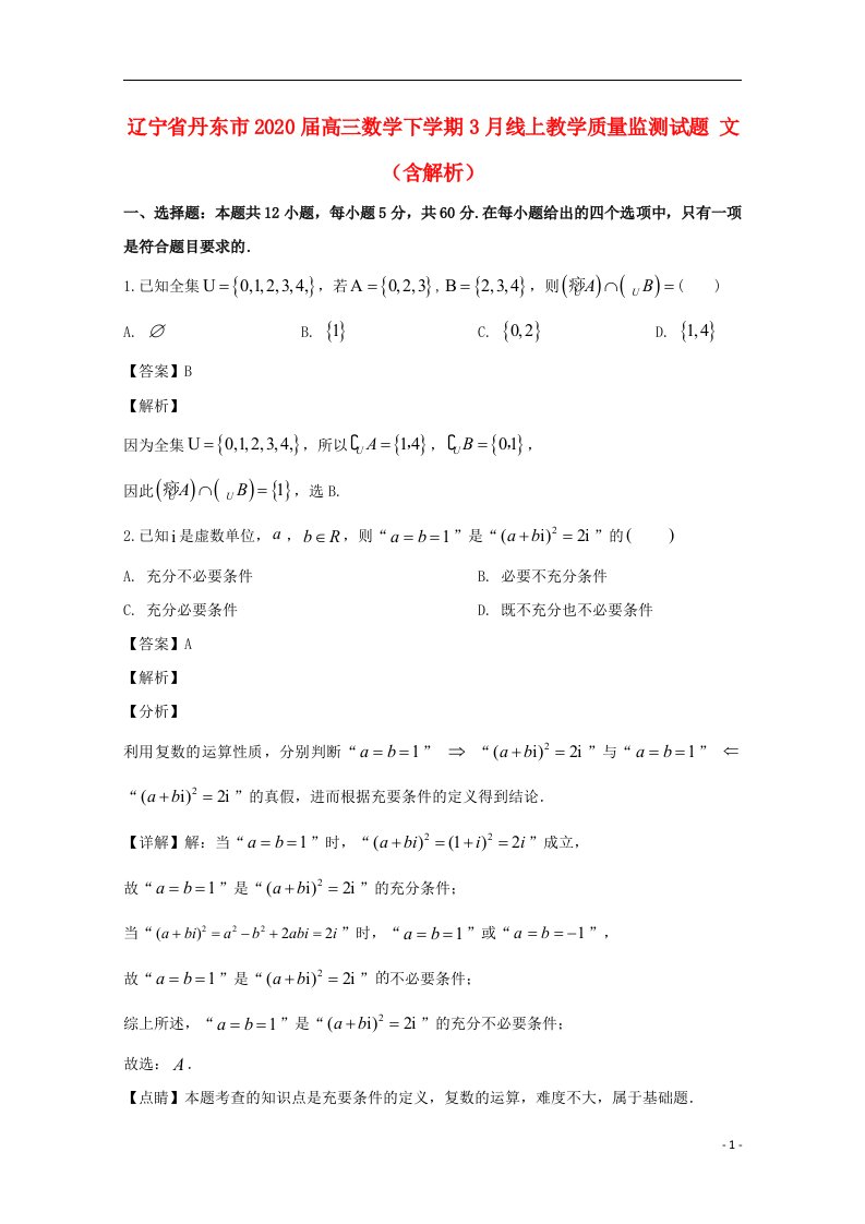 辽宁省丹东市2020届高三数学下学期3月线上教学质量监测试题文含解析