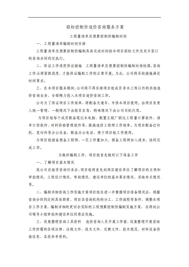 招标控制价造价咨询服务方案