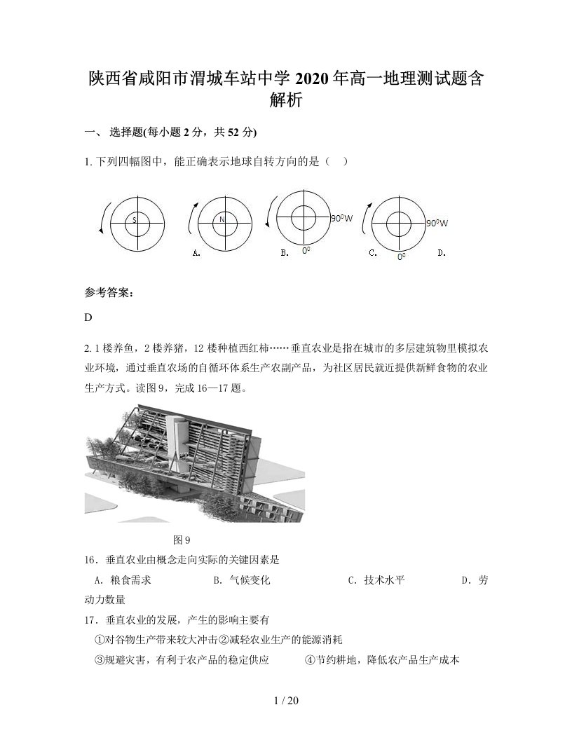 陕西省咸阳市渭城车站中学2020年高一地理测试题含解析