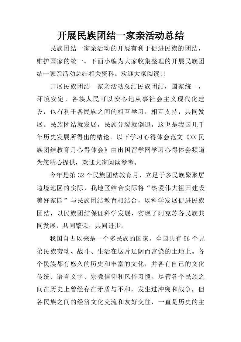 开展民族团结一家亲活动总结.doc