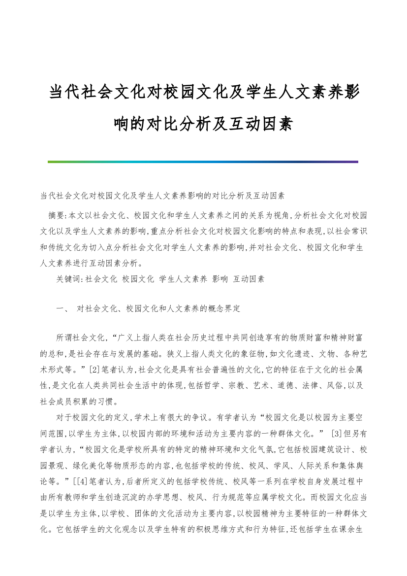 当代社会文化对校园文化及学生人文素养影响的对比分析及互动因素