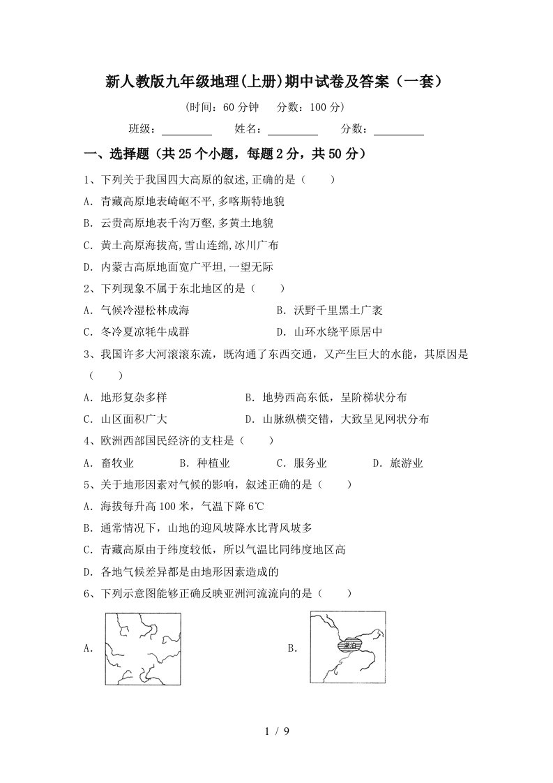 新人教版九年级地理上册期中试卷及答案一套