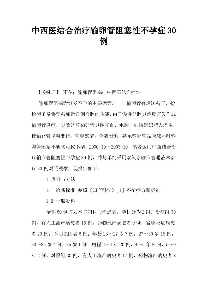 中西医结合治疗输卵管阻塞性不孕症30例