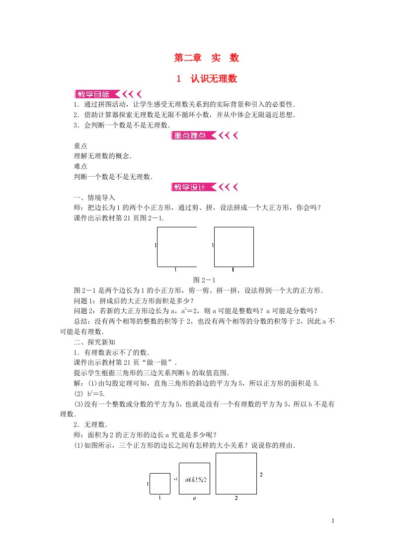 八年级数学上册第二章实数1认识无理数教案新版北师大版