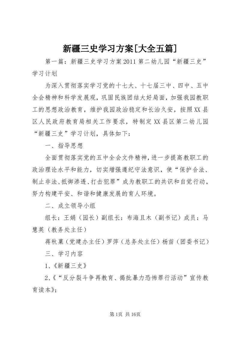 7新疆三史学习方案[大全五篇]