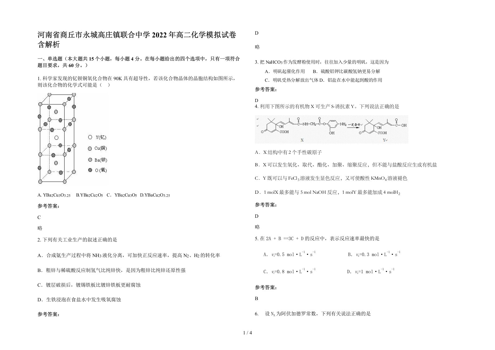 河南省商丘市永城高庄镇联合中学2022年高二化学模拟试卷含解析