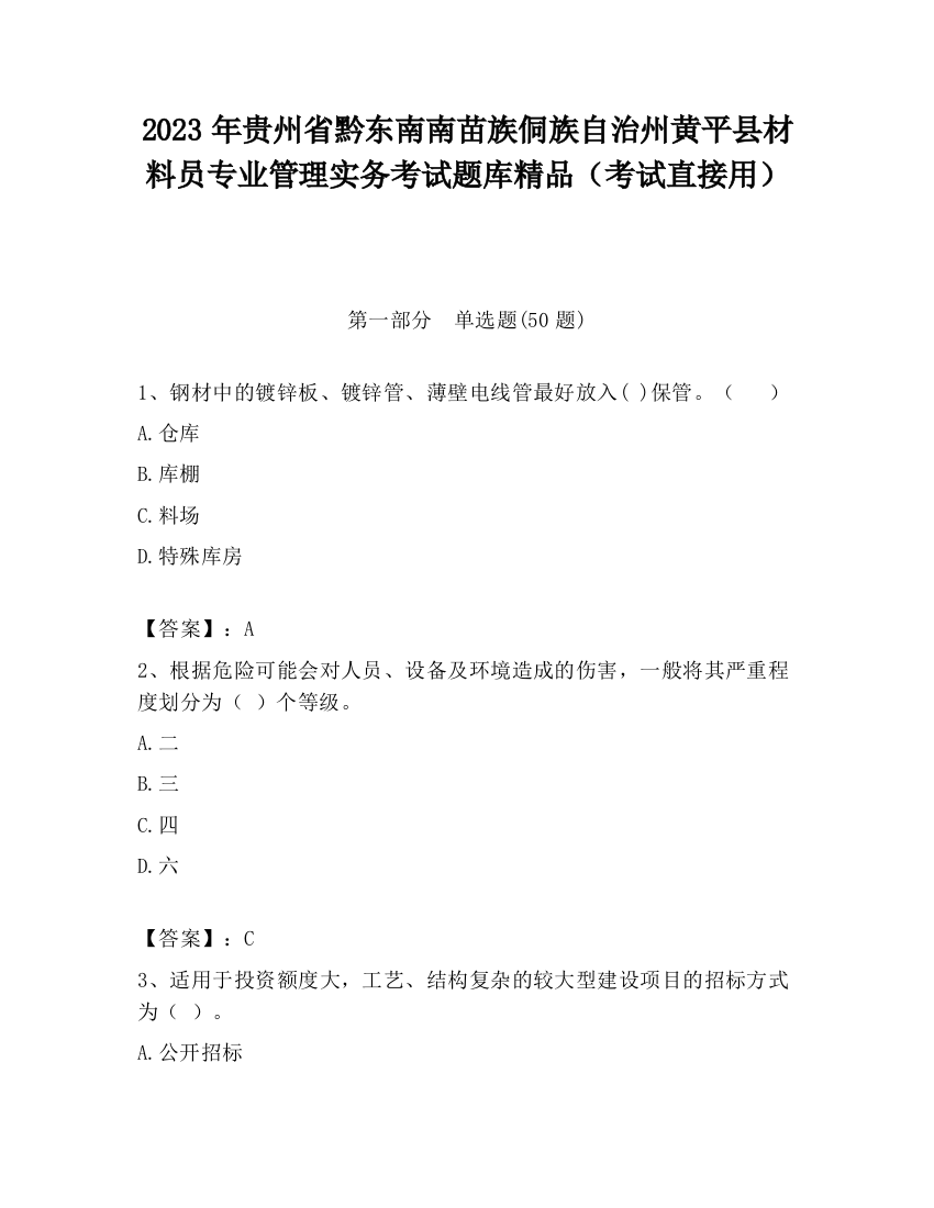 2023年贵州省黔东南南苗族侗族自治州黄平县材料员专业管理实务考试题库精品（考试直接用）