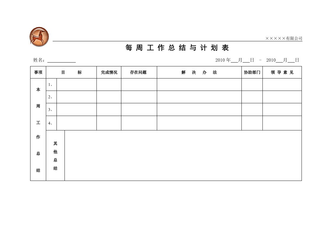 每周工作总结与计划表