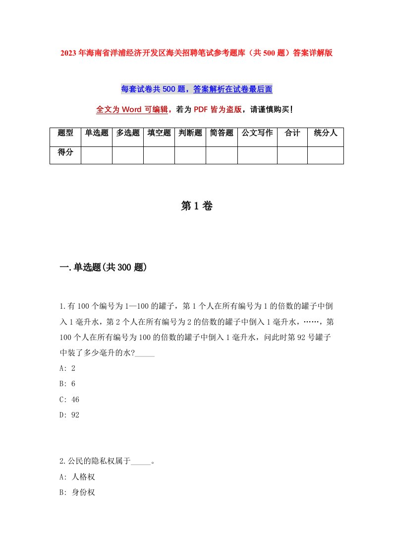 2023年海南省洋浦经济开发区海关招聘笔试参考题库共500题答案详解版