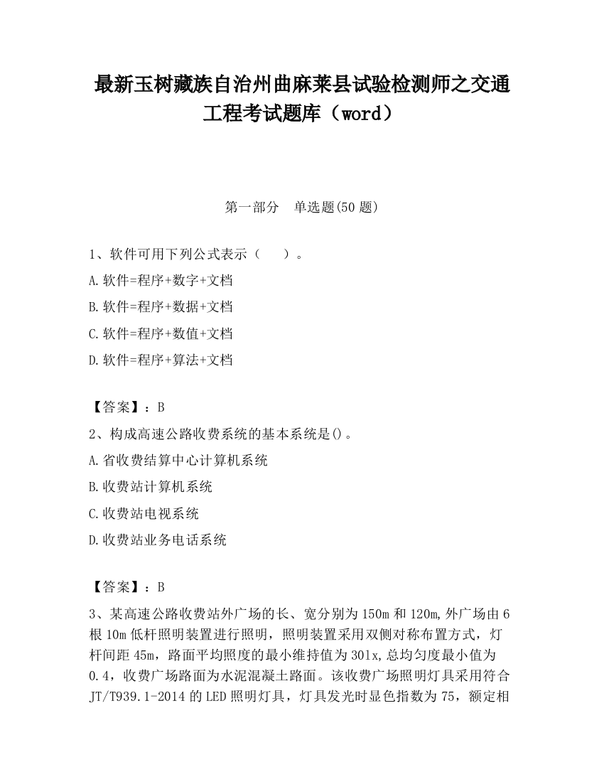 最新玉树藏族自治州曲麻莱县试验检测师之交通工程考试题库（word）