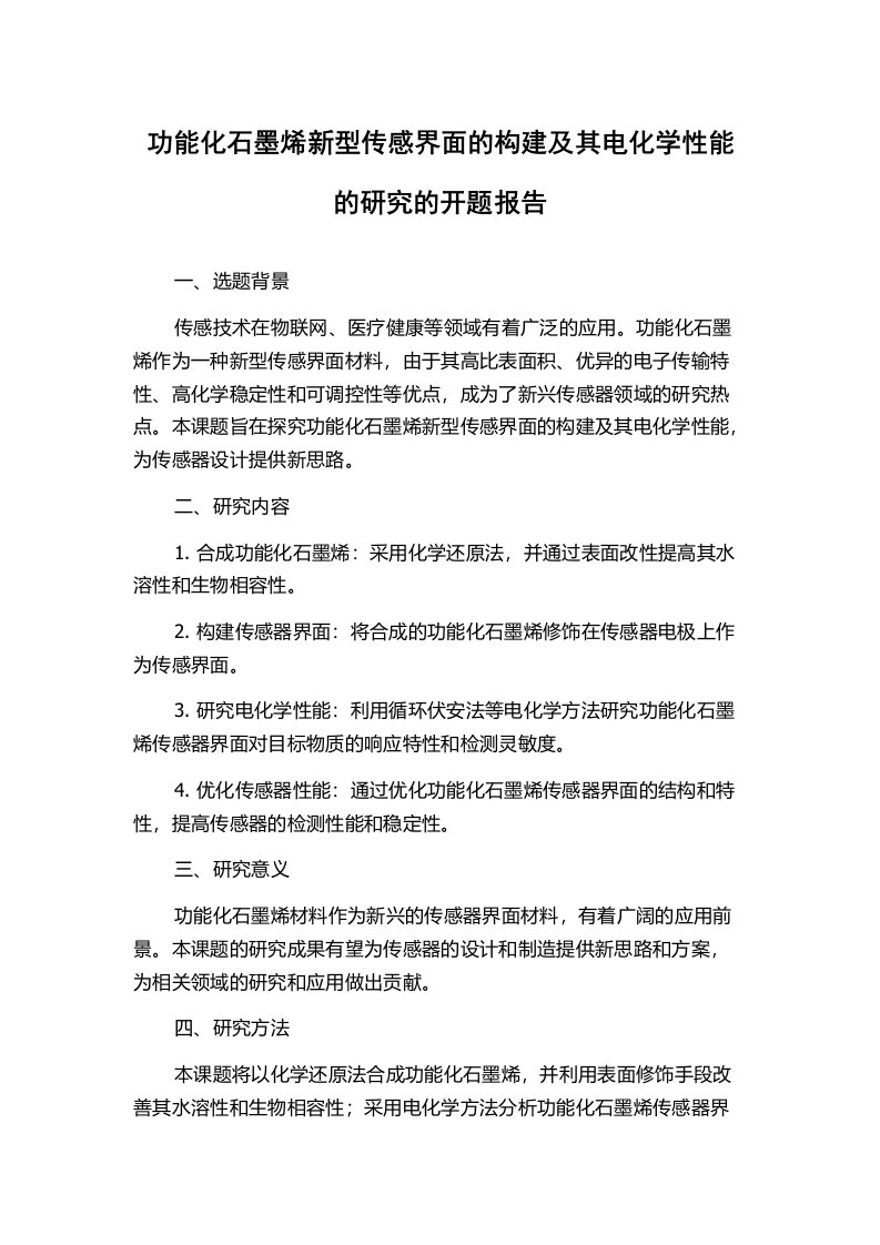 功能化石墨烯新型传感界面的构建及其电化学性能的研究的开题报告