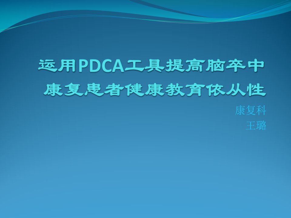 康复科PDCA案例