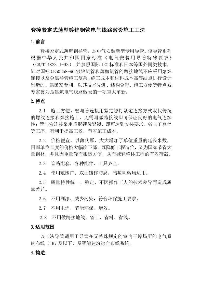 tf套接紧定式薄壁镀锌钢管施工工法