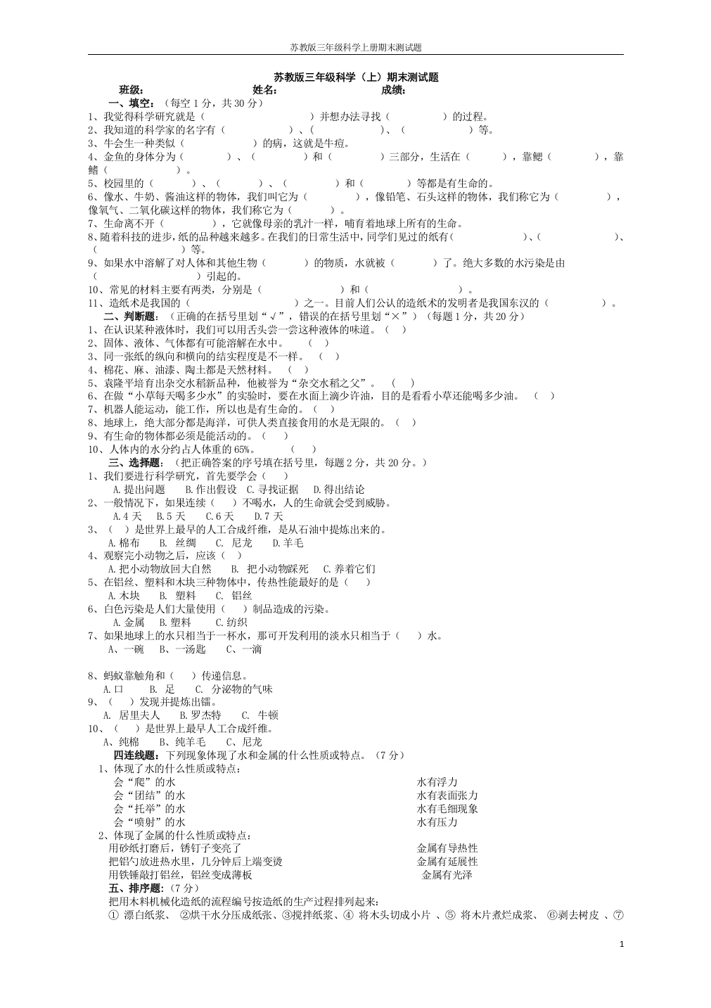 苏教版三年级科学上册期末测试题