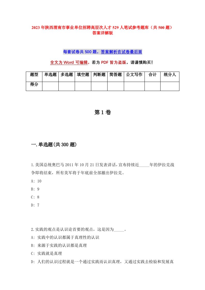 2023年陕西渭南市事业单位招聘高层次人才529人笔试参考题库共500题答案详解版